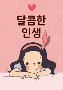 A Bittersweet Life Manhwa cover