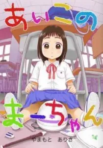 Aiko no Maa-chan Manga cover