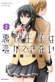 Akuyaku Ouji wa Koi ga Dekinai Manga cover