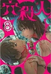 Ana Satsujin Manga cover