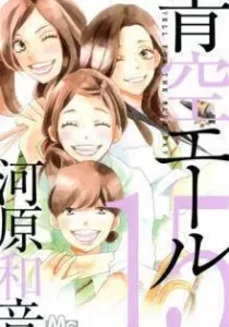 Aozora Yell Manga cover