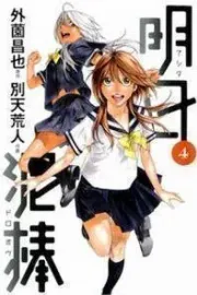 Ashita Dorobou Manga cover