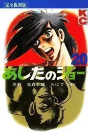 Ashita no Joe Manga cover