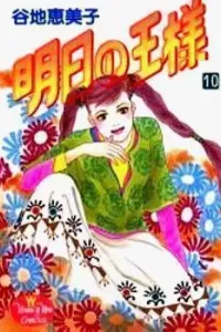 Ashita no Ousama Manga cover
