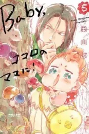 Baby, Kokoro no Mama ni! Manga cover