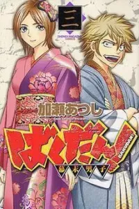 Bakudan! - Bakumatsu Danshi Manga cover