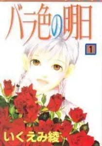 Barairo no Ashita Manga cover