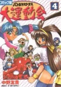 Battle Athletes Daiundoukai Manga cover