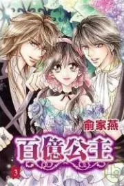 Billion Princess Manhua cover