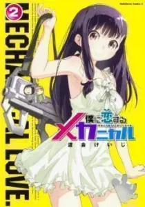 Boku ni Koisuru Mechanical Manga cover