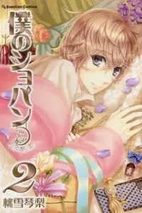 Boku no Chopin Manga cover