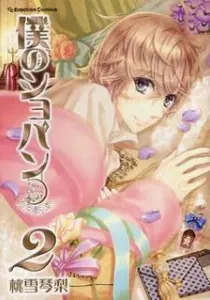 Boku no Chopin Manga cover