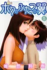 Boku no Futatsu no Tsubasa Manga cover