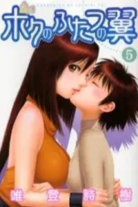 Boku no Futatsu no Tsubasa Manga cover