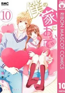 Boku no Ie ni Oide Manga cover