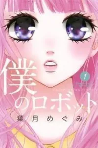 Boku no Robot Manga cover