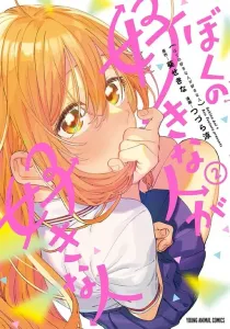 Boku no Suki na Hito ga Suki na Hito Manga cover
