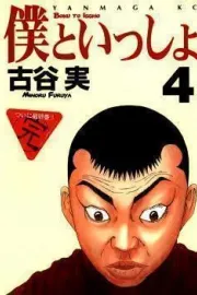 Boku to Issho Manga cover