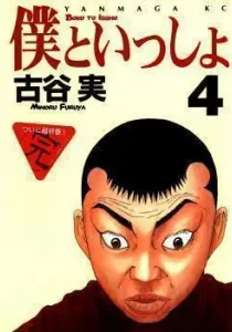 Boku to Issho Manga cover