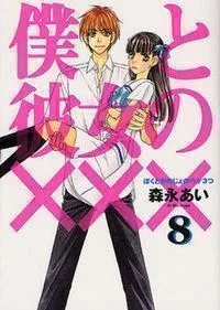 Boku to Kanojo no XXX Manga cover
