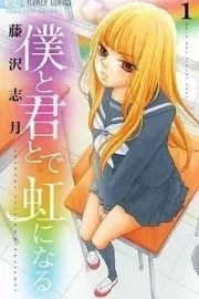 Boku to Kimi to de Niji ni Naru Manga cover