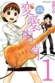 Boku to Watashi no Henai Jijou Manga cover