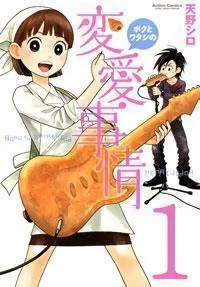 Boku to Watashi no Henai Jijou Manga cover