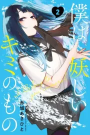 Boku wa Ayashii Kimi no Mono Manga cover