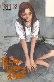 Bokura no Henbyoushi Manga cover