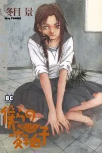 Bokura no Henbyoushi Manga cover