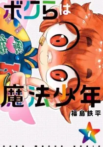 Bokura wa Mahou Shounen Manga cover