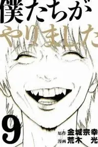 Bokutachi ga Yarimashita Manga cover