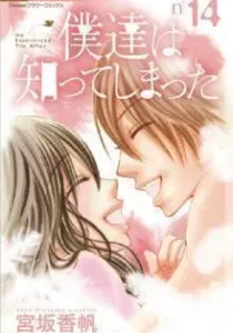 Bokutachi wa Shitte Shimatta Manga cover