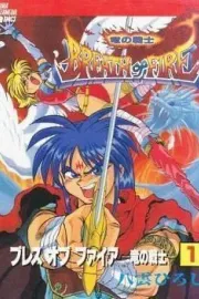 Breath of Fire - Ryuu no Senshi Manga cover