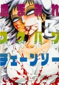 Chimamire Sukeban Chainsaw Manga cover