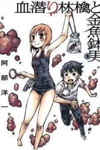 Chimoguri Ringo to Kingyobachi Otoko Manga cover