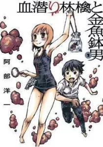 Chimoguri Ringo to Kingyobachi Otoko Manga cover