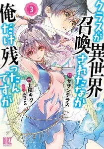 Class ga Isekai Shoukan sareta Naka Ore dake Nokotta n desu ga Manga cover