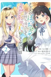Class no Bocchi Gal wo Omochikaeri Shite Seisokei Bijin ni Shite Yatta Hanashi Manga cover