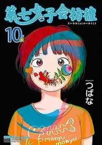 Dainana Joshikai Houkou Manga cover
