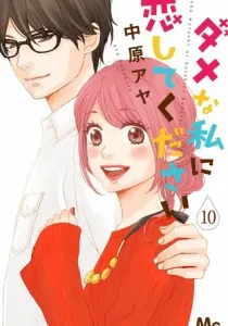 Dame na Watashi ni Koishite Kudasai Manga cover