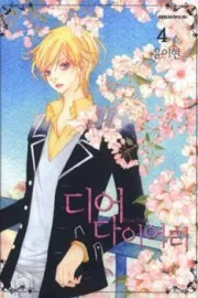 Dear Diary Manhwa cover