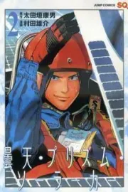 Donten Prism Solar Car Manga cover