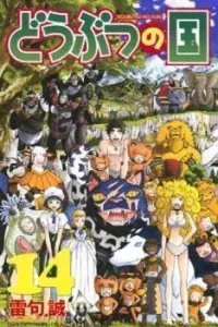 Doubutsu no Kuni Manga cover