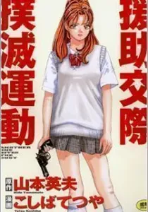 Enjokousai Bokumetsu Undou Manga cover