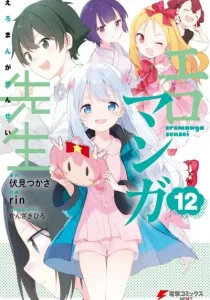 Eromanga-sensei Manga cover