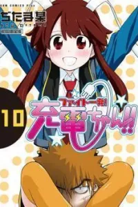 Fight Ippatsu! Juuden-chan!! Manga cover