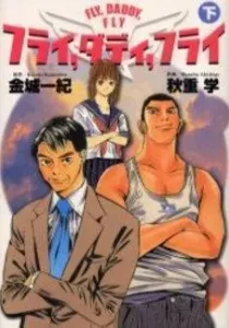 Fly, Daddy, Fly Manga cover