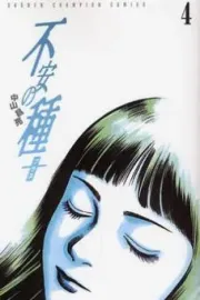 Fuan no Tane Manga cover