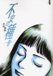 Fuan no Tane Manga cover